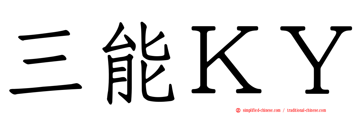 三能ＫＹ