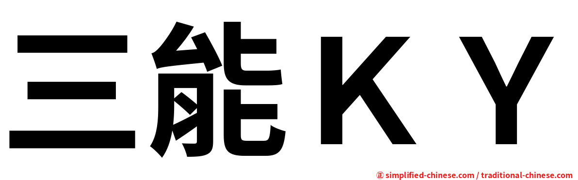 三能ＫＹ