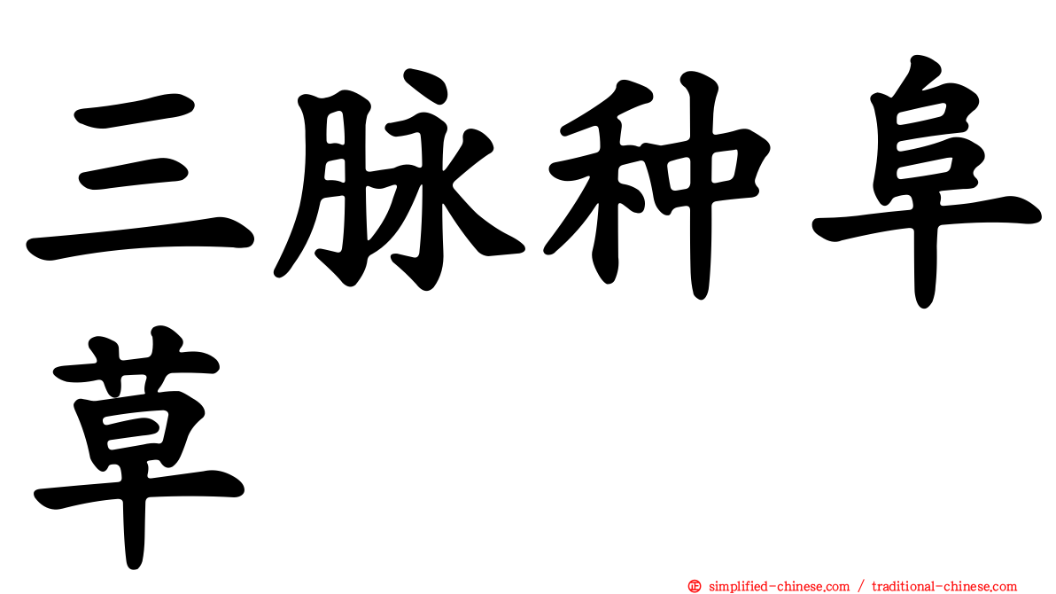 三脉种阜草