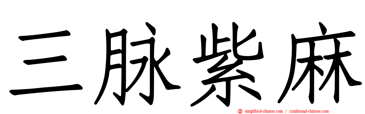 三脉紫麻