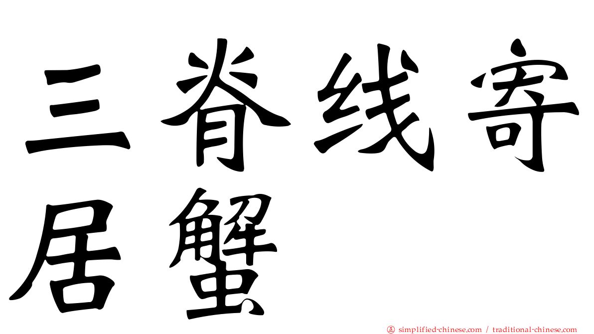 三脊线寄居蟹