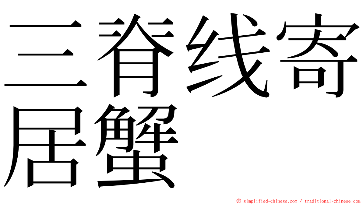 三脊线寄居蟹 ming font