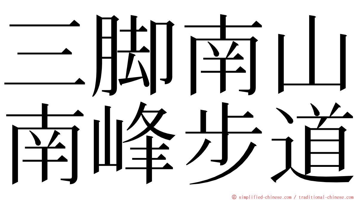 三脚南山南峰步道 ming font