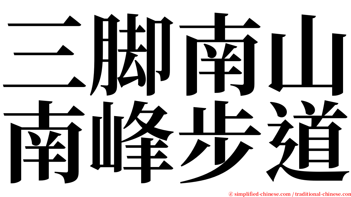 三脚南山南峰步道 serif font