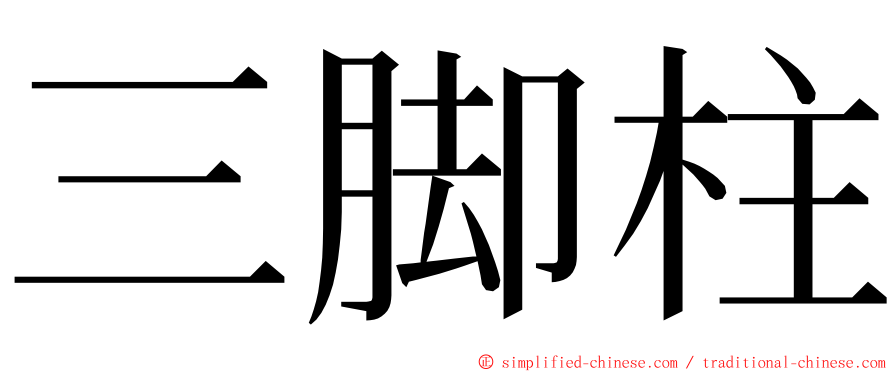 三脚柱 ming font