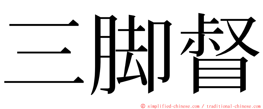 三脚督 ming font