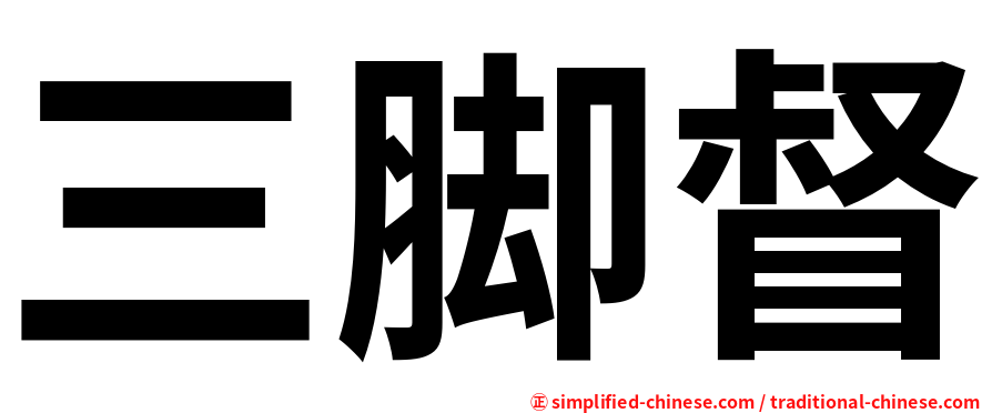 三脚督