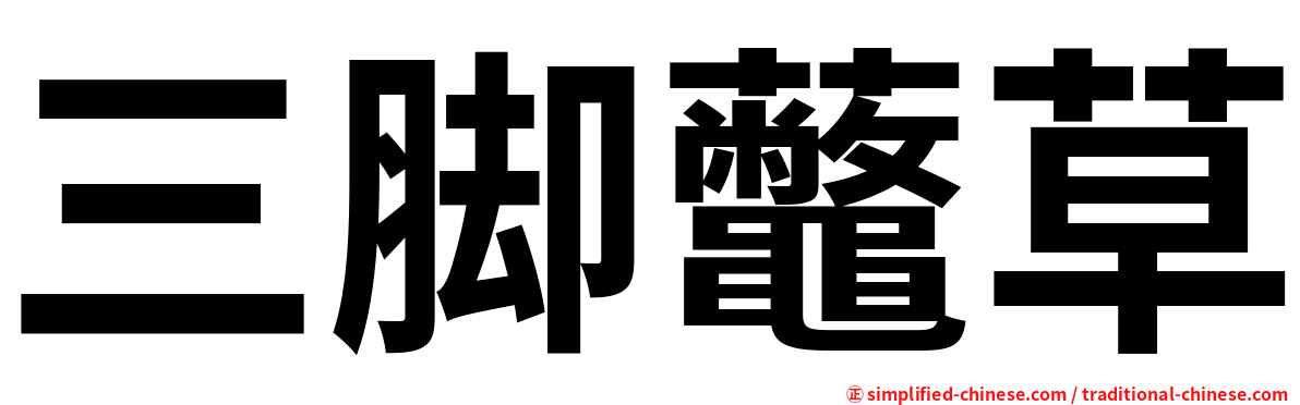 三脚虌草