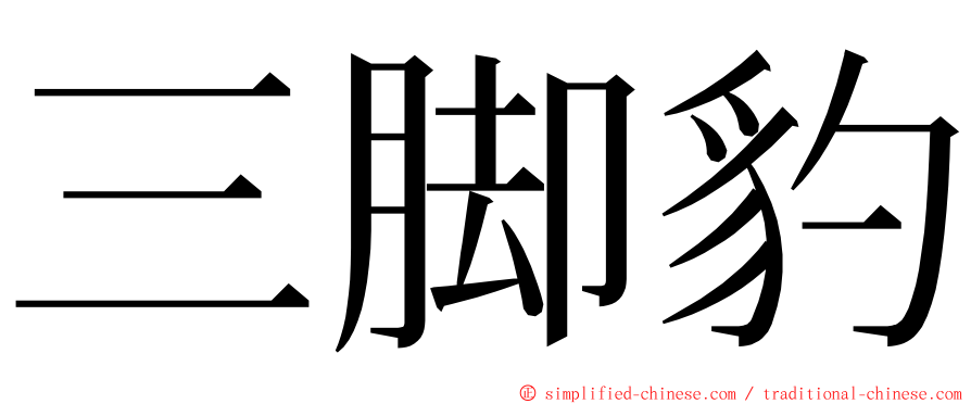 三脚豹 ming font