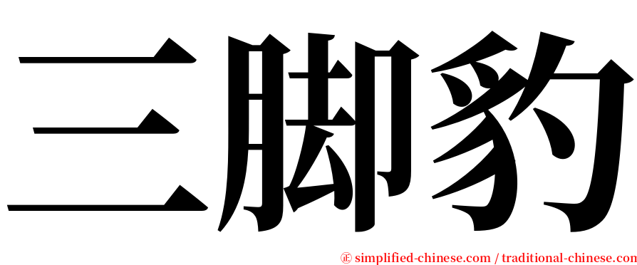 三脚豹 serif font