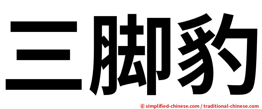 三脚豹