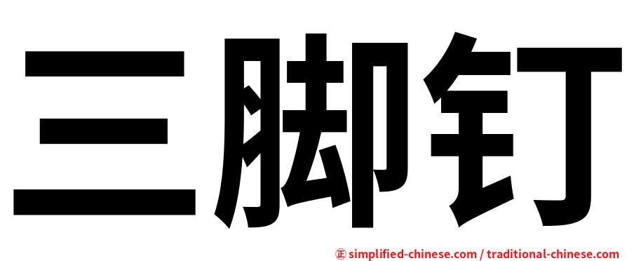 三脚钉