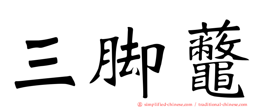 三脚虌