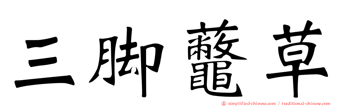 三脚虌草