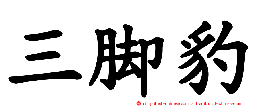 三脚豹