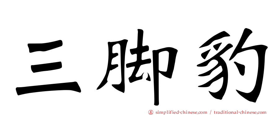 三脚豹