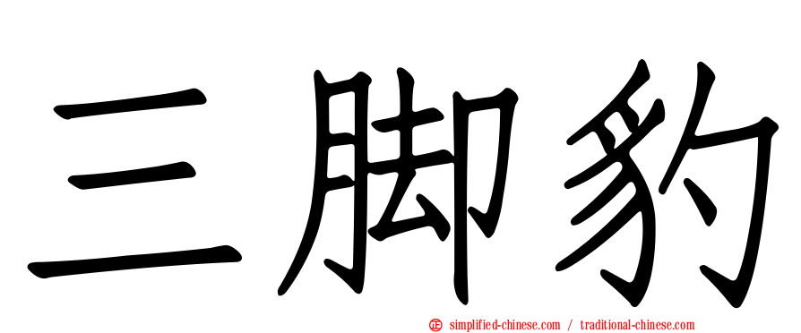 三脚豹