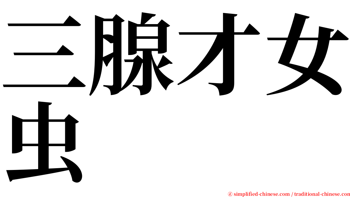 三腺才女虫 serif font