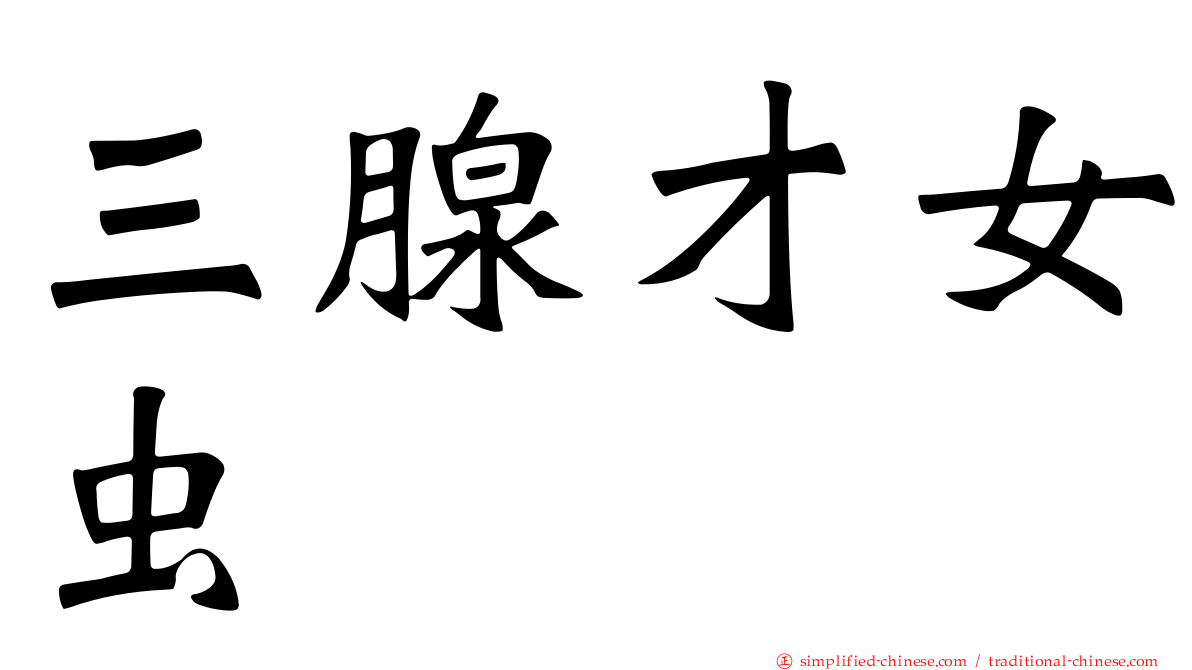 三腺才女虫
