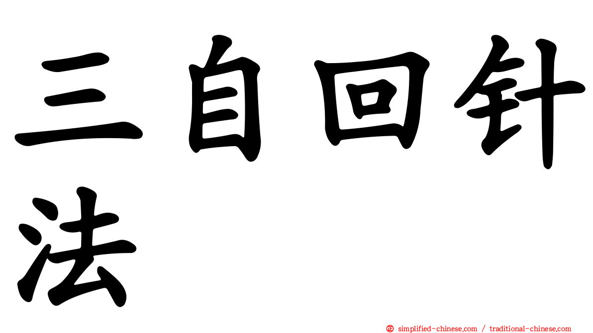 三自回针法