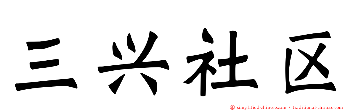 三兴社区