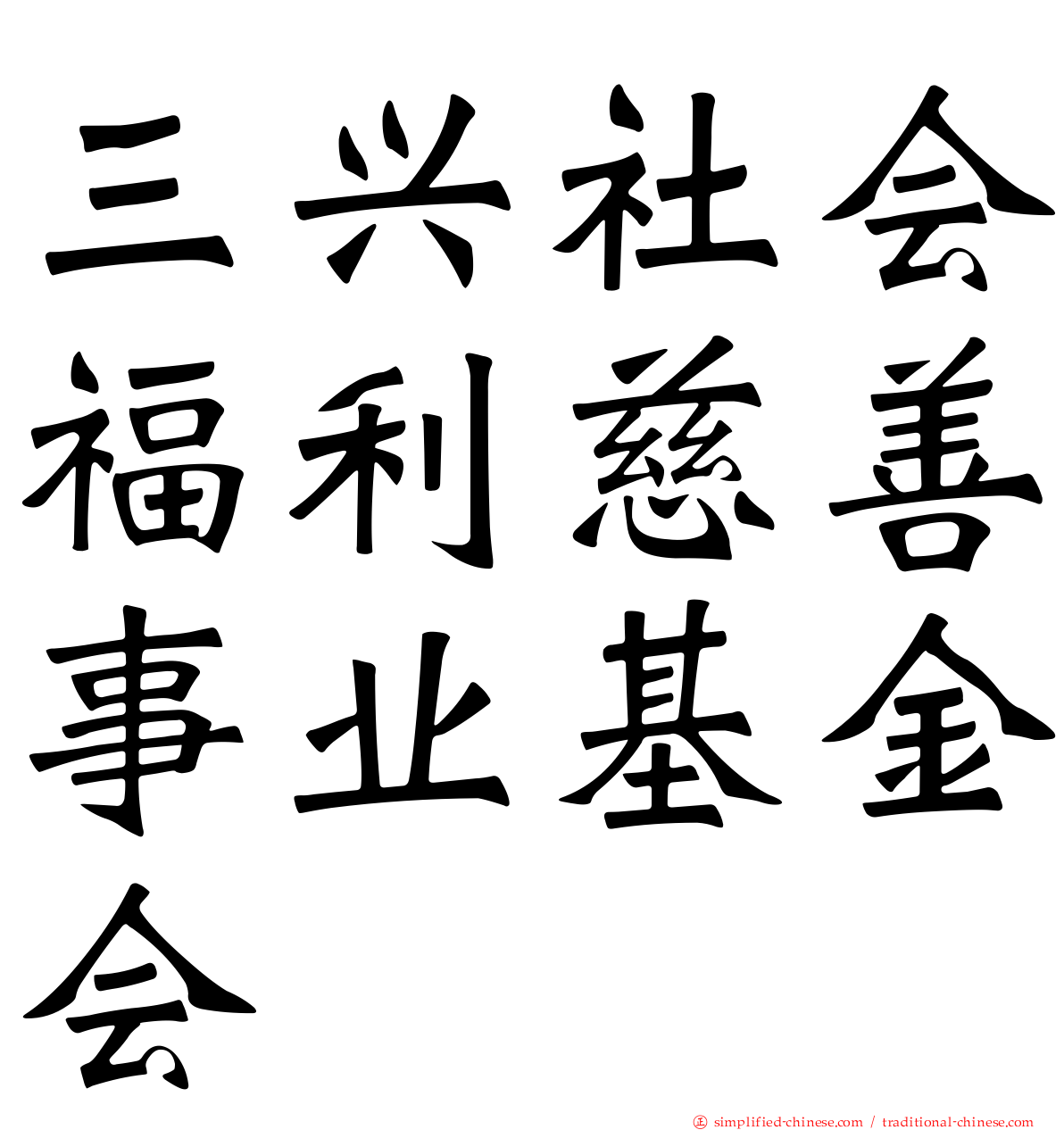 三兴社会福利慈善事业基金会