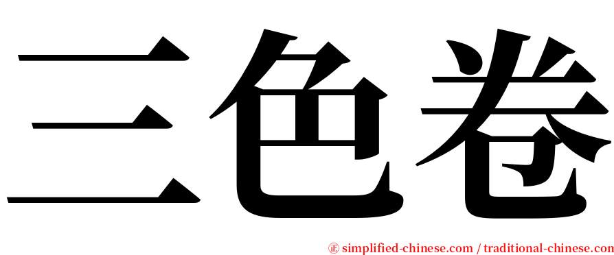 三色卷 serif font
