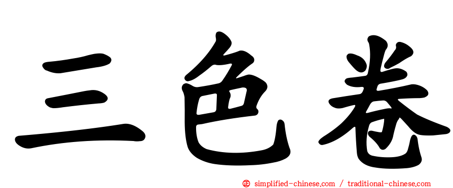 三色卷