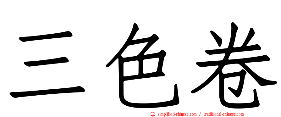三色卷