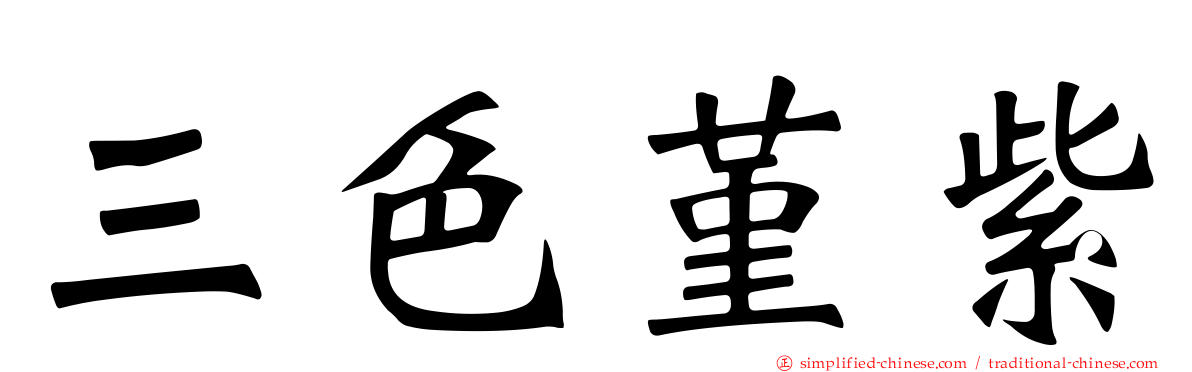 三色堇紫