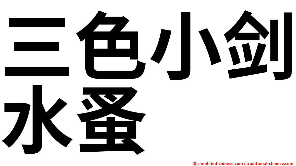 三色小剑水蚤