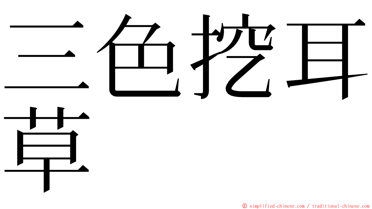 三色挖耳草 ming font