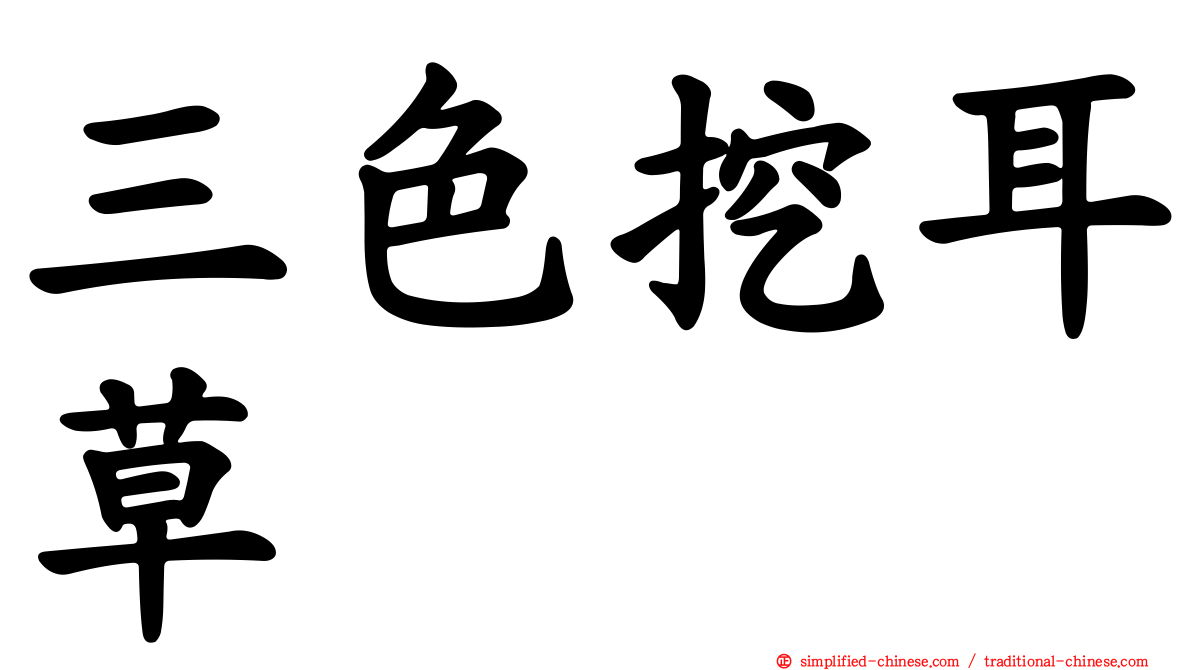 三色挖耳草