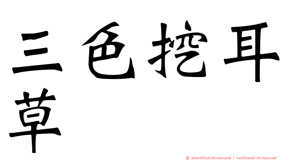 三色挖耳草