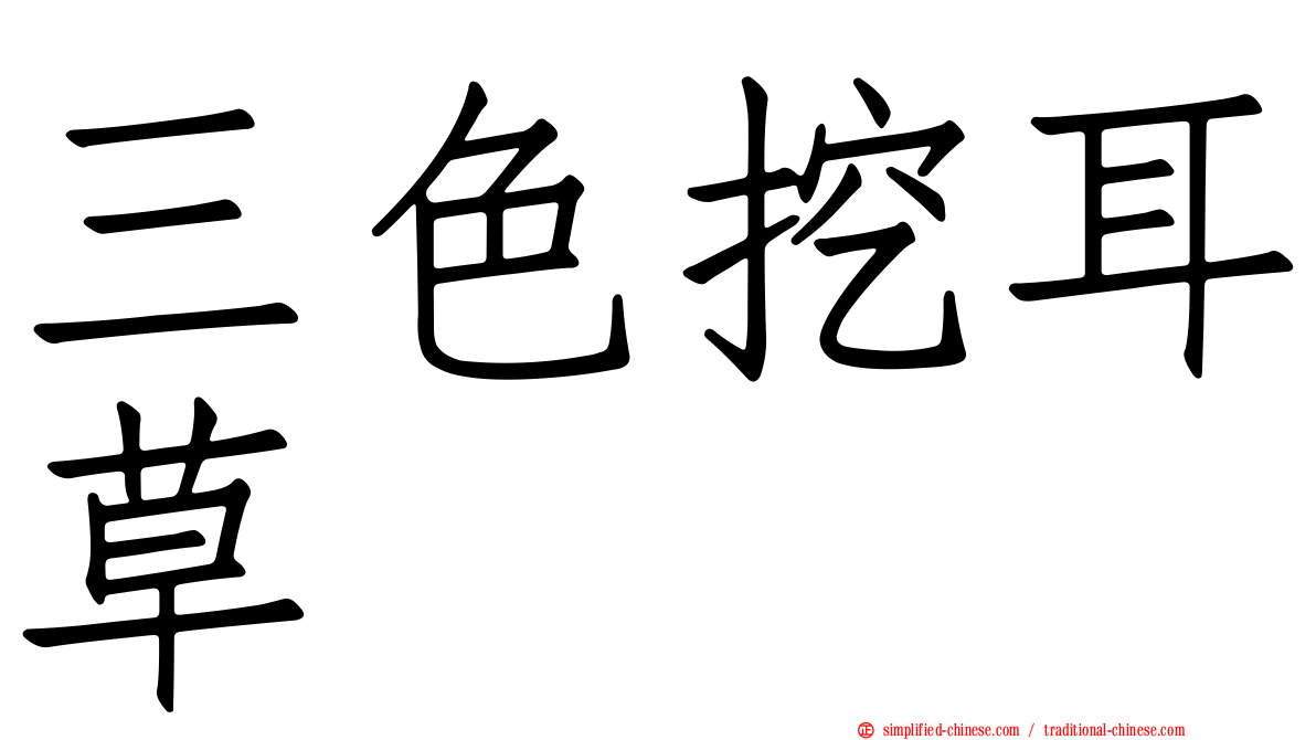 三色挖耳草