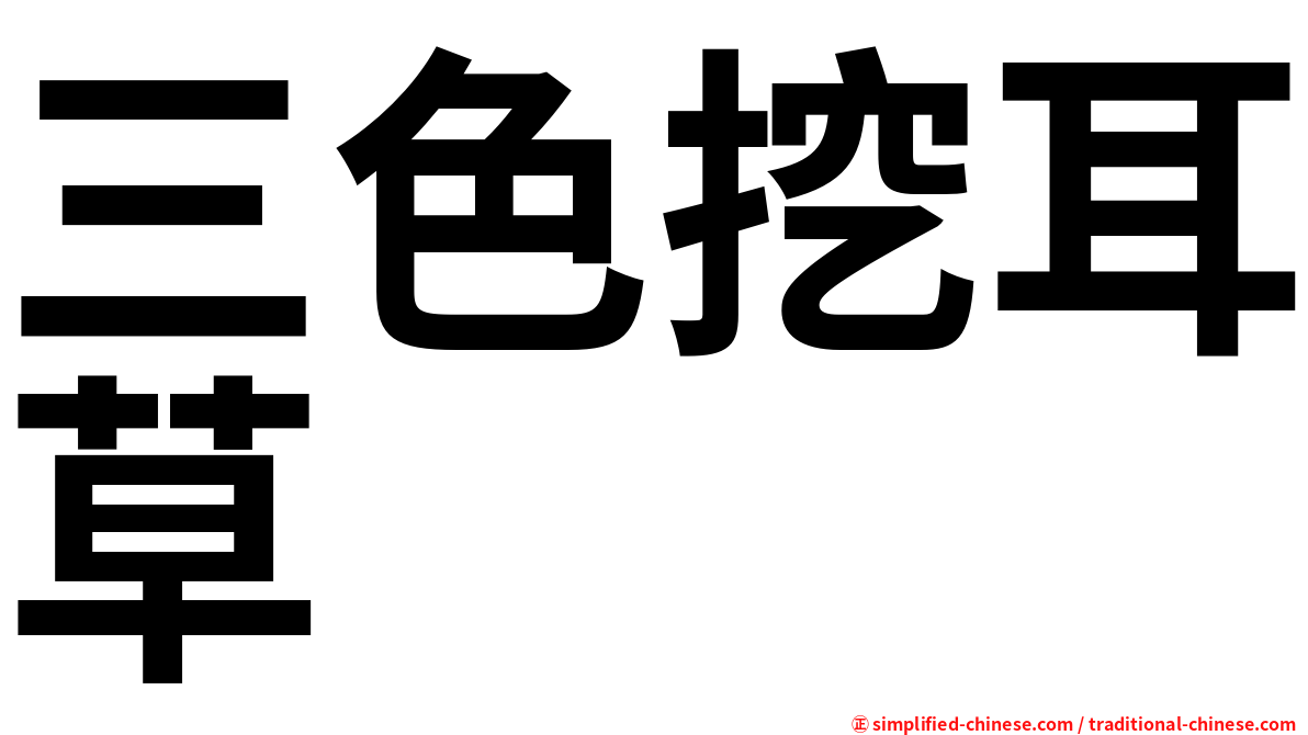 三色挖耳草