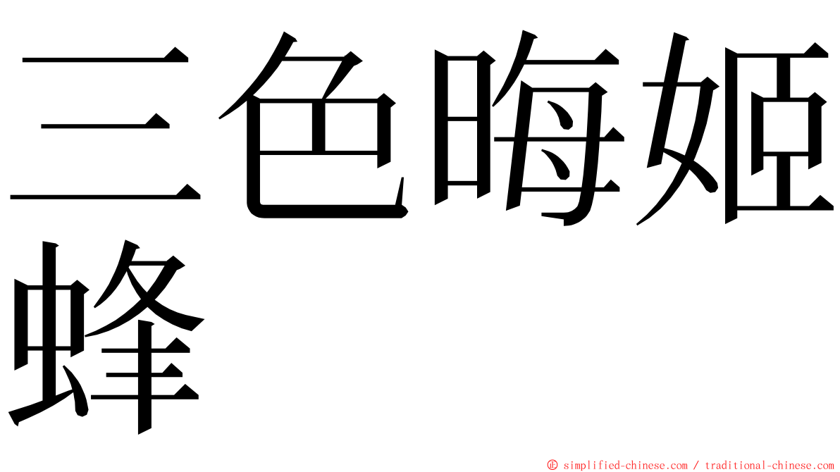 三色晦姬蜂 ming font
