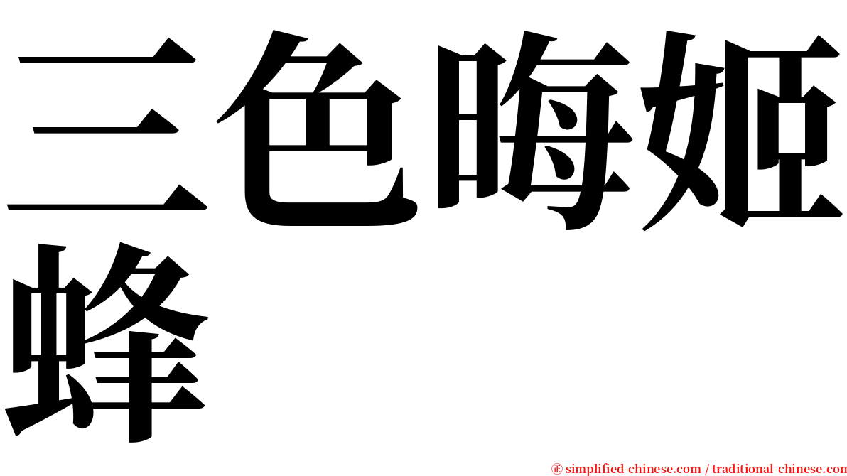 三色晦姬蜂 serif font
