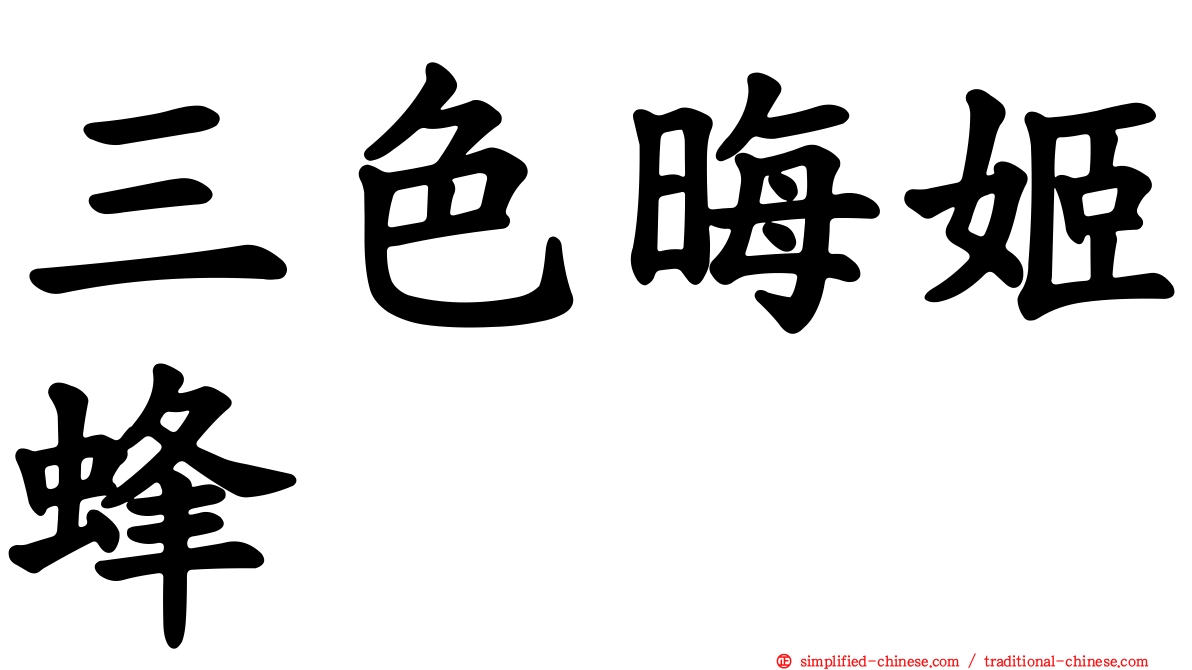 三色晦姬蜂