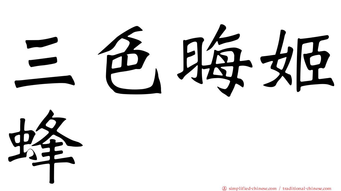 三色晦姬蜂