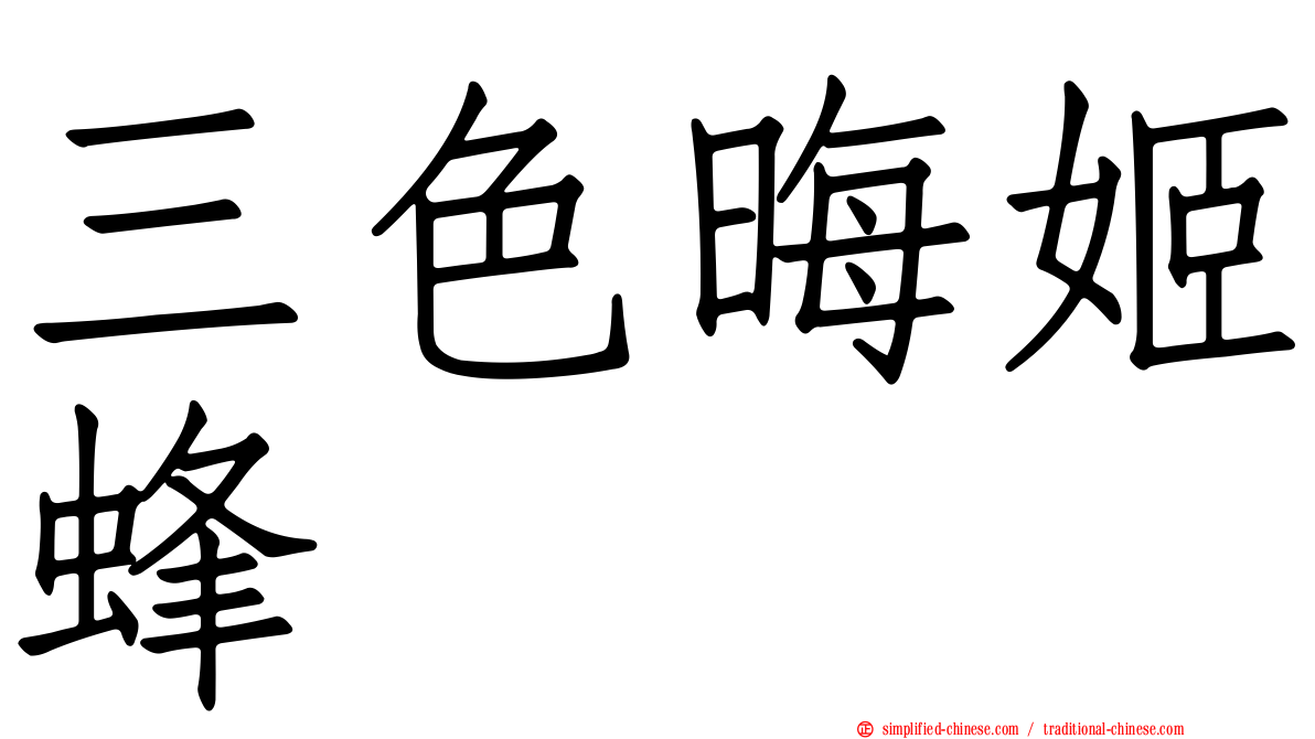 三色晦姬蜂