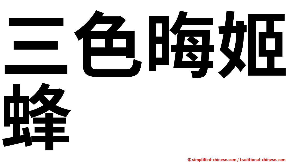 三色晦姬蜂