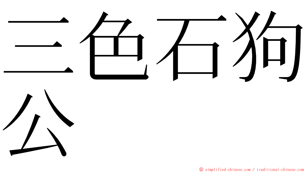三色石狗公 ming font