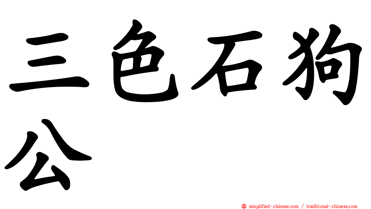 三色石狗公