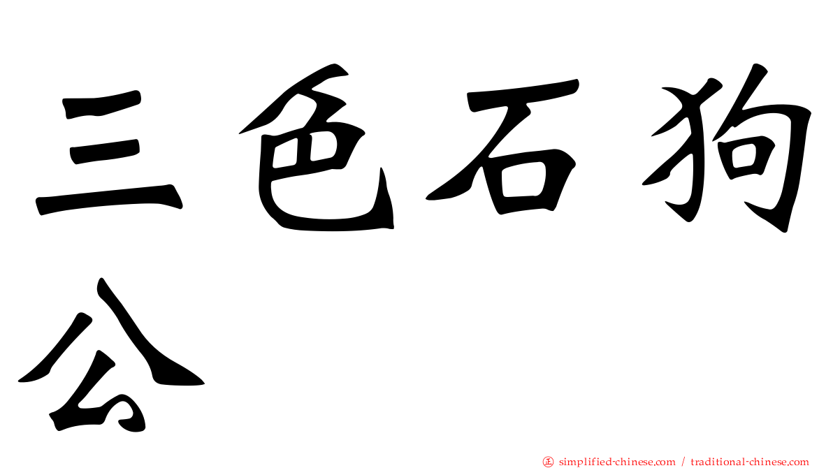 三色石狗公