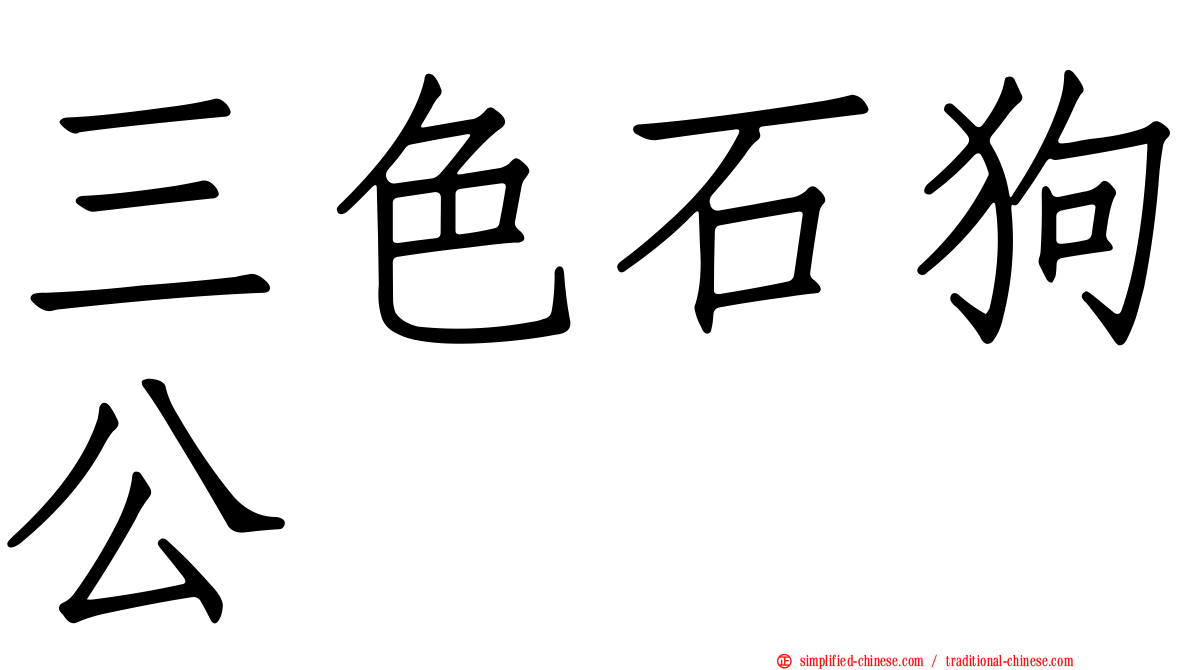 三色石狗公