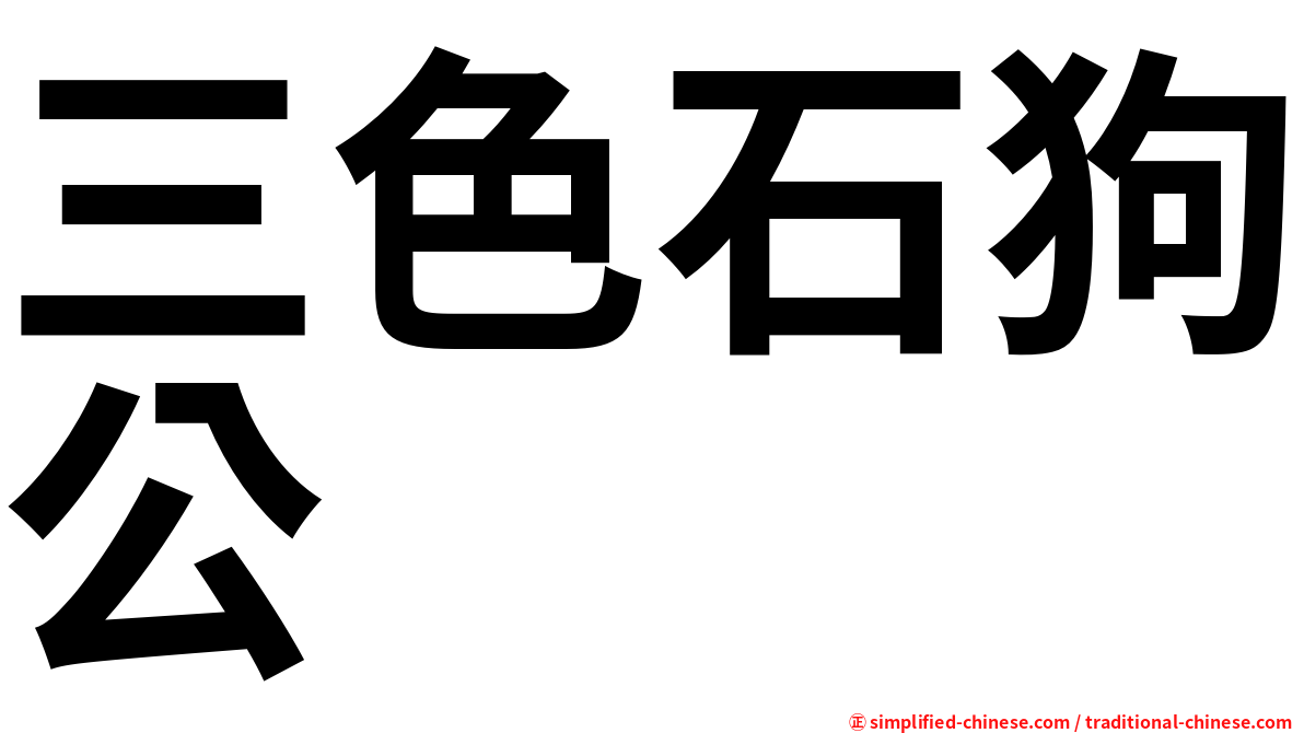 三色石狗公