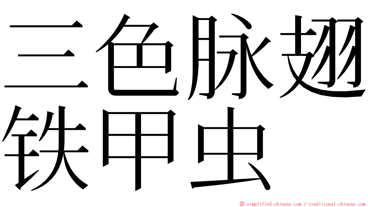 三色脉翅铁甲虫 ming font