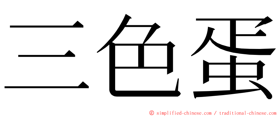 三色蛋 ming font