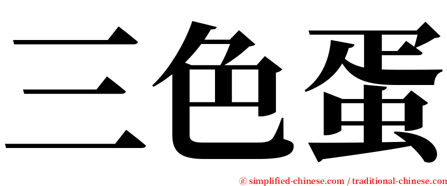 三色蛋 serif font